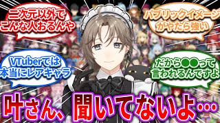 【閲覧注意】叶さん、聞いてねえよ…【Vtuber/にじさんじ】