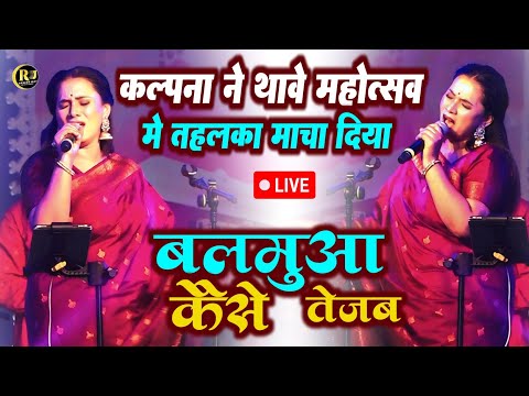 #kalpana बलमुवा कइसे तेजब रे छोटी ननदी | Balamua Kaise Tejab | कल्पना | Stage Show