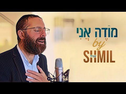 שמיל - מודה אני | Modé Ani - SHMIL