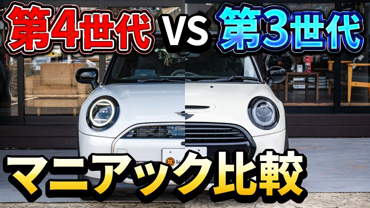 カタログではわからない【第4世代ミニと第3世代ミニのマニアック比較】