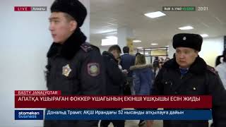 АПАТҚА ҰШЫРАҒАН ФОККЕР ҰШАҒЫНЫҢ ЕКІНШІ ҰШҚЫШЫ ЕСІН ЖИДЫ