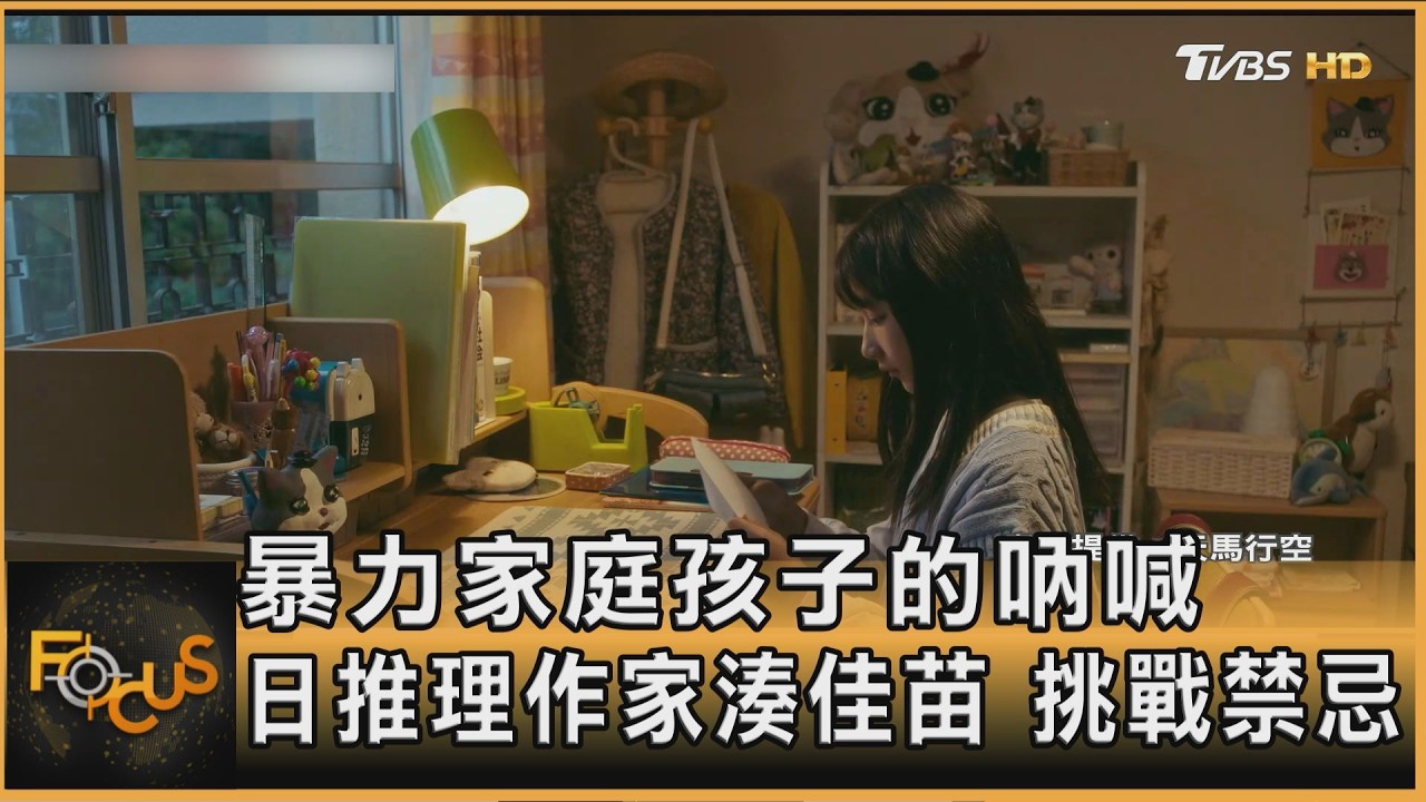 暴力家庭孩子的吶喊 日推理作家湊佳苗挑戰禁忌