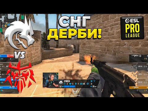 СНГ ДЕРБИ!! МАТЧ ЗА ПЛЕЙ-ОФФ! - Spirit vs FORZE / ESL Pro League Season 17 (CS:GO)