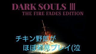 【ほぼ初見】DARK SOULS Ⅲ THE FIRE FADES EDITION まったりプレイ　PART1