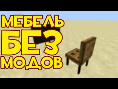 Как сделать мебель в Minecraft PE 0.14.0 БЕЗ МОДОВ!