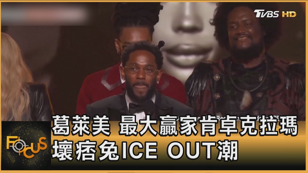 葛萊美最大贏家肯卓克拉瑪 壞痞兔ICE OUT潮