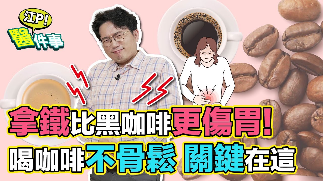 拿鐵比較不傷胃?醫破除「喝咖啡4迷思」:反而更嚴重