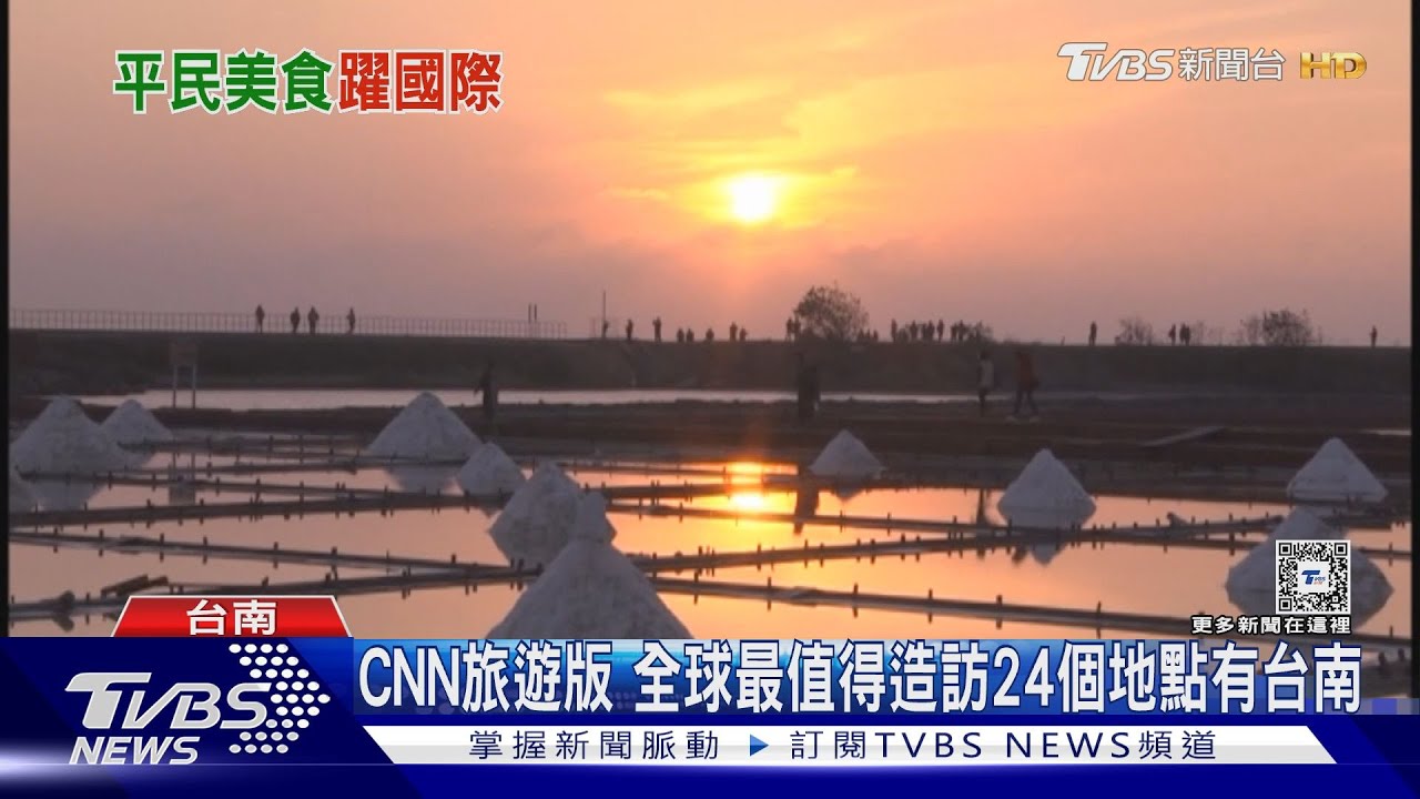 CNN旅遊版 全球最值得造訪24個地點有台南