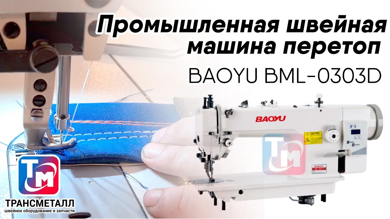 Промышленная швейная машина BAOYU BML-0303D (12 мм) видео
