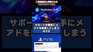 PSアカウント乗っ取りが防げない理由#Shorts #PS5 #PlayStation #ゲーム雑談