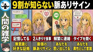 【9割が知らない】好きな人が本当に見せる脈ありサイン7選と一瞬で惚れさせる心理術【ゆっくり解説】