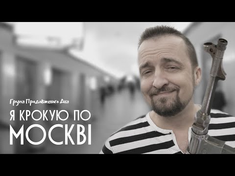 Я крокую по Москві | Богдан Процишин і Група Продовженого Дна