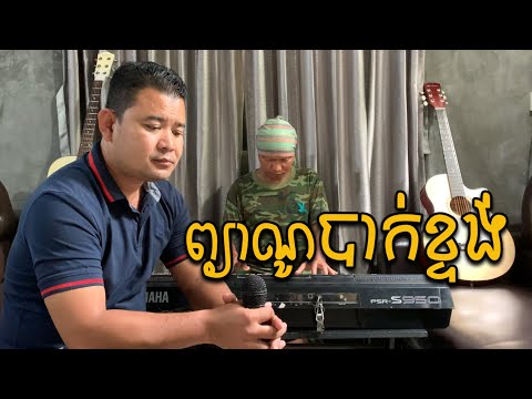 ព្យាណូបាក់ខ្ទង់ (ឆន សុវណ្ណារិទ្ធ) [Acoustic Version] - piano bak ktong - Cover by Chhan Sovanarith