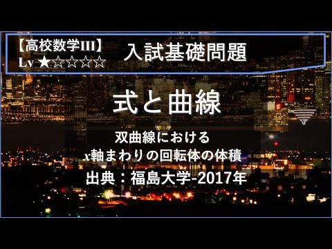 物理学科 【高校数学Ⅲ：式と曲線】双曲線のグラフの描き方と回転体の体積【福島大学-2017年】