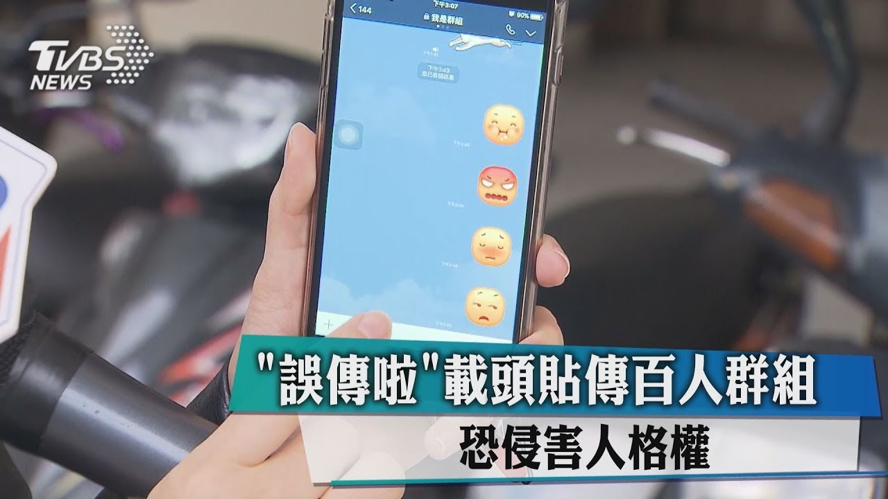 「誤傳啦」載頭貼傳百人群組 恐侵害人格權