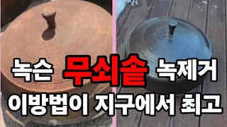 녹이 심한 100년된 무쇠솥도 쉽게 빨리 제거 하려면 이방법이 지구 최고! #무쇠솥길들이는방법 #가마솥녹제거…