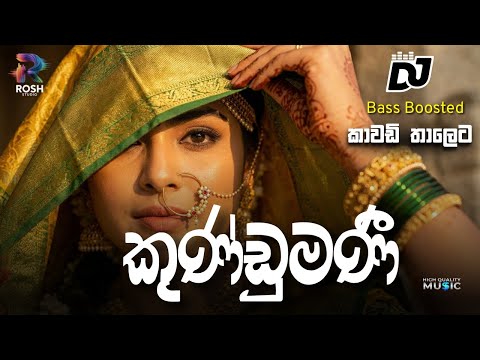 Kundumani (කුණ්ඩුමණී) - DJ Remix 2025 | Nonstop Party Vibe 🎧 | Rosh Studio
