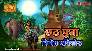 Download lagu छठ पुजा विशेष | Mowgli Special | हिंदी कहानीयाँ । जंगल बुक | पॉवरकिड्स टी.वी mp3