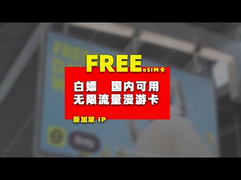 白嫖 无限流量漫游卡 国内可用 新加坡IP 不限流量  eSIM卡 免实名认证 简单申请教程 附提速教程 首次购买可通 DYQU-891J 获得 3 欧元折扣