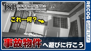 【ホラゲ】アハ体験好き集まれ！「日本事故物件監視協会」 実況プレイ【recog】