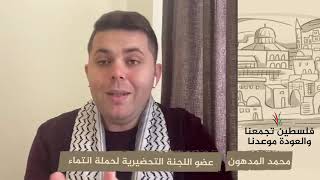 انتماء 2020: محمد المدهون – عضو اللجنة التحضيرية لحملة انتماء