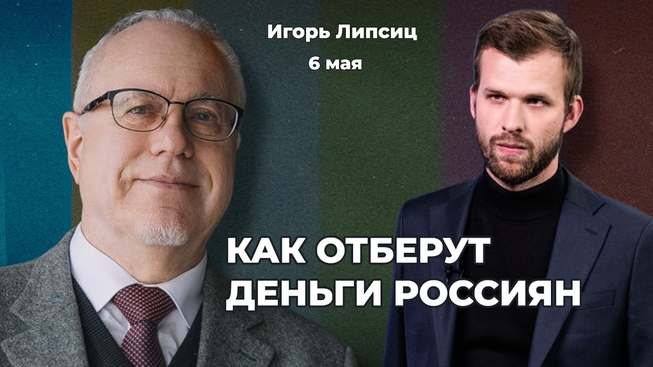 Как отберут деньги россиян. Почему рубль укрепляется. Нефть на дне – дыра в бюджете | Игорь ЛИПСИЦ