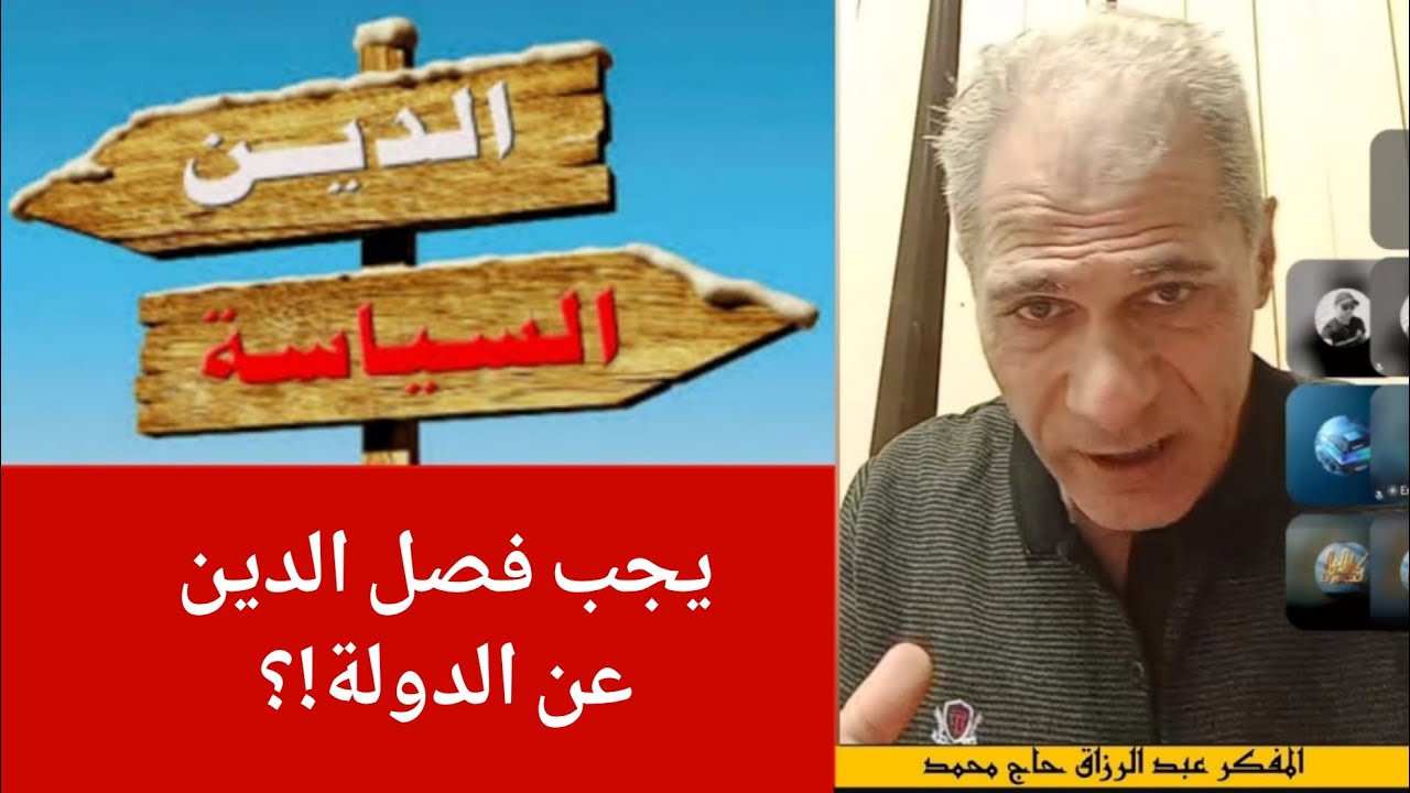 يجب فصل الدين عن الدولة  ؟ / المفكر الليبرالي عبد الرزاق حاج محمد