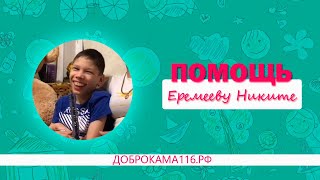 ПОМОЩЬ НИКИТЕ