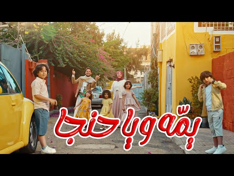 كلمات اغنية يمه ويا حنجاه