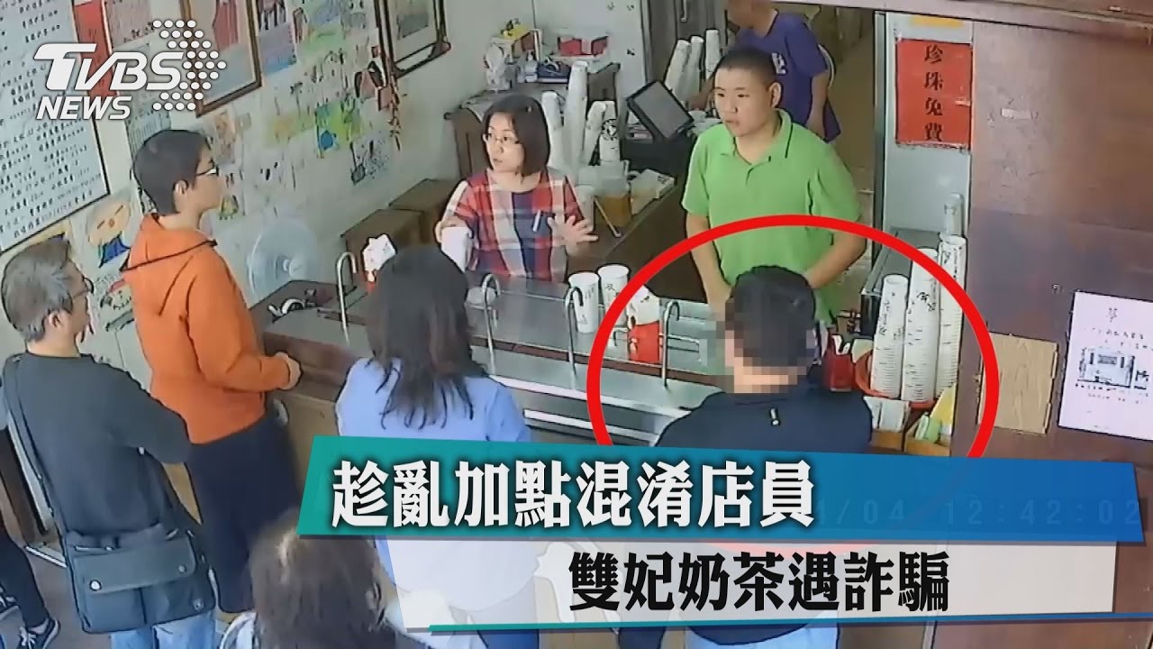 趁亂加點混淆店員 　雙妃奶茶遇詐騙