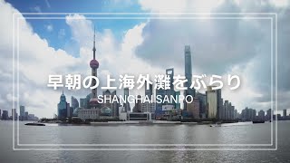中国街歩き｜観光地で有名な上海外灘の朝の顔｜海外散歩