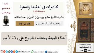 صورة محاضرات في العقيدة والدعوة-58-أحكام البيعة وحكم الخروج على ولاة الأمور|صالح الفوزان|العام