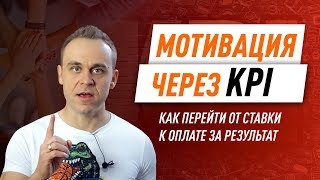Мотивация через KPI: Как перейти от совковых «ставок» к оплате за результат