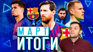 Лучший игрок месяца | Главные футбольные награды - Трофей Гомеша и Barca Family #март