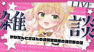 【 雑談 】最近あったあれこれを話す会！【 桃鈴ねね / hololive 】