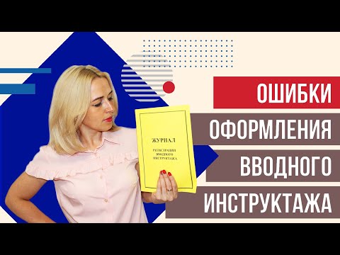 Как НЕ ДОПУСТИТЬ ошибки оформляя вводный инструктаж по охране труда