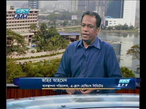 একুশে বিজনেস দুপুর, ০৫ জুলাই ২০১৮।  আলোচক: জহির আহমেদ-ব্যবস্থাপনা পরিচালক, এ-ক্লাস হোল্ডিংস লিমিটেড