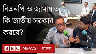 জাতীয় সরকার প্রশ্নে বিএনপি ও জামায়াতের অবস্থানে যোগসূত্র আছে? | বিবিসি বাংলার বিশ্লেষণ | BBC Bangla