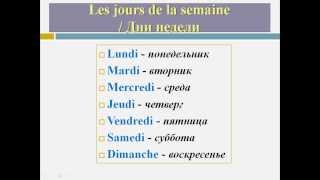 Смотреть онлайн Дни недели и их произношение на французском языке