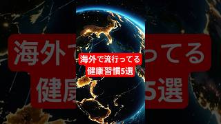 海外で流行ってるけど日本人ほぼ知らない健康習慣5選#Shorts #健康習慣 #海外トレンド