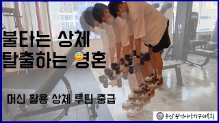 헬스 중급 5차시