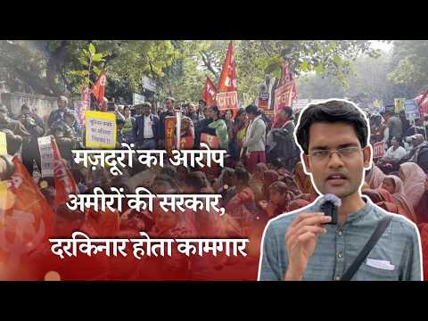 मज़दूरों का आरोप: \"अमीरों की सरकार, दरकिनार होता कामगार\" 12 minutes,