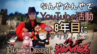 [黒い砂漠CS PS5] #762 8年目も変わらず、趣味配信して行きます！ (ジムヘイルズの雑談的生配信Vol.2834)#ゲーム配信