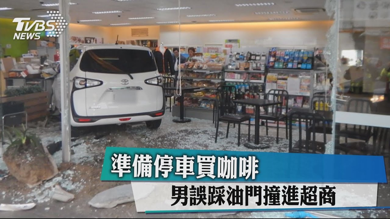 準備停車買咖啡 20歲男誤踩油門撞進超商
