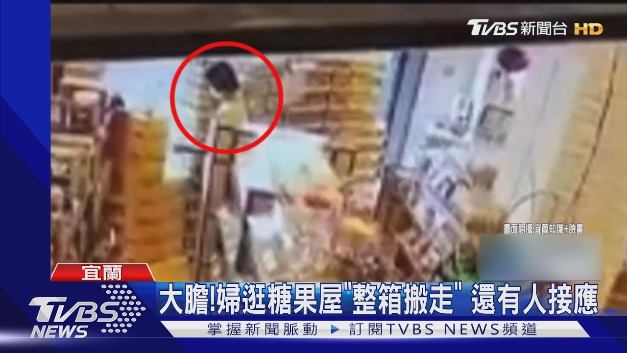 大膽！婦逛糖果屋「整箱搬走」　還有人接應