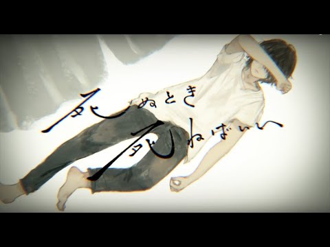 死ぬとき死ねばいい/やなと【歌ってみた】