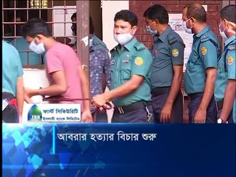 বুয়েটের শিক্ষার্থী আবরার হত্যা মামলায় ২৫ আসামির বিচার শুরুর আদেশ | ETV News