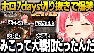 爆笑して見るさくらみこのホロ7days to dieシーズン１切り抜き同時視聴まとめ【【さくらみこ/7days to die/ホロライブ/ReGLOSS/holox/FLOWGLOW/切り抜き】