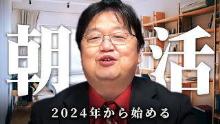 【2024年から始めよう】ライフステージを高める朝の習慣（モーニングルーティン）【岡田斗司夫 切り抜き サイコパス 朝活 スマートノート プラダを着た悪魔 】