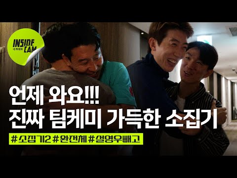 재성이 언제 와요~ 오랜만에 다시 대표팀 동료들을 만났을 때 찐 반응은!? 소집기 Part. 2